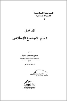 المدخل لعلم الاجتماع الإسلامى pdf