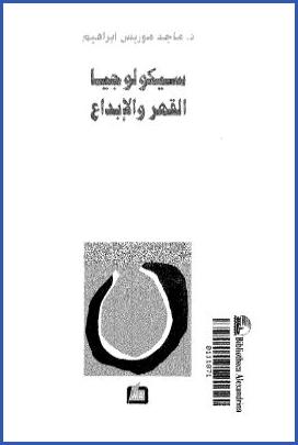 سيكولوجيا القهر والإبداع pdf