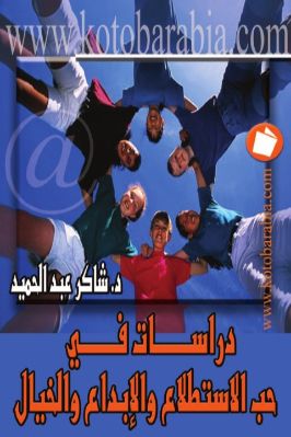 حب الاستطلاع والإبداع والخيال pdf