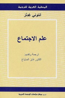 علم الاجتماع pdf