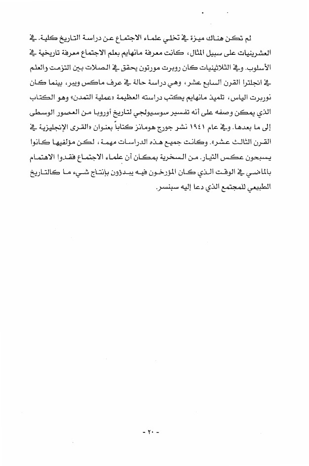 علم الاجتماع  والتاريخ pdf - صورة ومقتطق الاكتروني من الكتاب