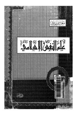 علم النفس الإسلامي pdf