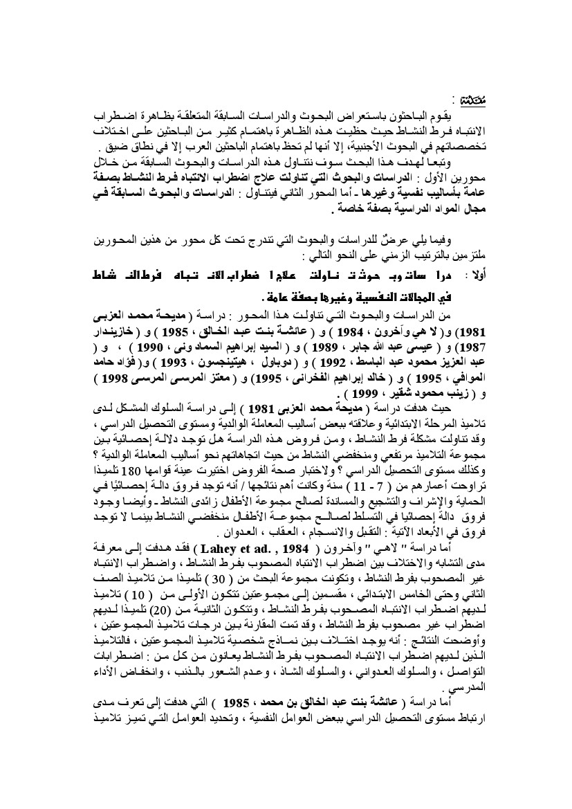 فاعلية استخـدام بعـض استراتيجيات التدريس في تحصيل تالميذ الصف الرابع االبتدائي مضطربي االنتباه مفرطي النشاط في اللغة العربية pdf - صورة ومقتطق الاكتروني من الكتاب