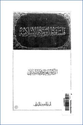 فلسفة التربية الاسلامية pdf