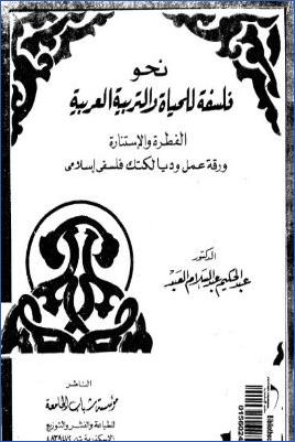 فلسفة للحياة  والتربية العربية pdf