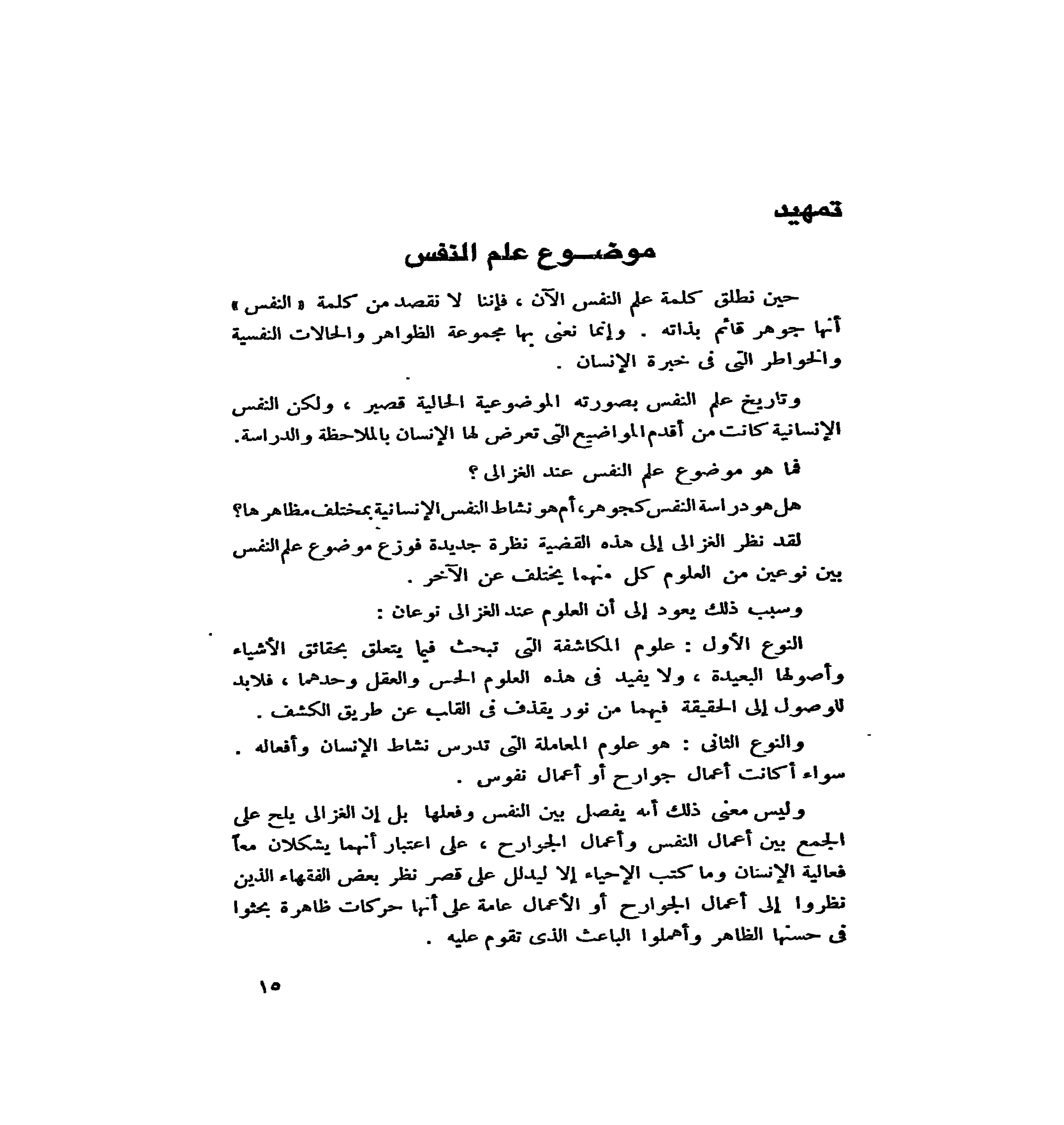 الدراسات النفسانية عند الملسلمين والغزالي بوجه خاص pdf - صورة ومقتطق الاكتروني من الكتاب