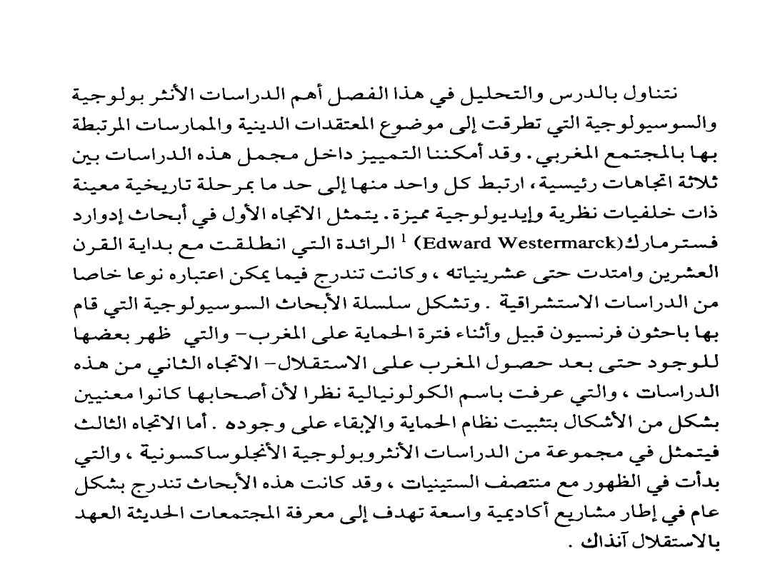 الدين والمجتمع دراسة سوسيولوجية للتدين بالمغرب pdf - صورة ومقتطق الاكتروني من الكتاب