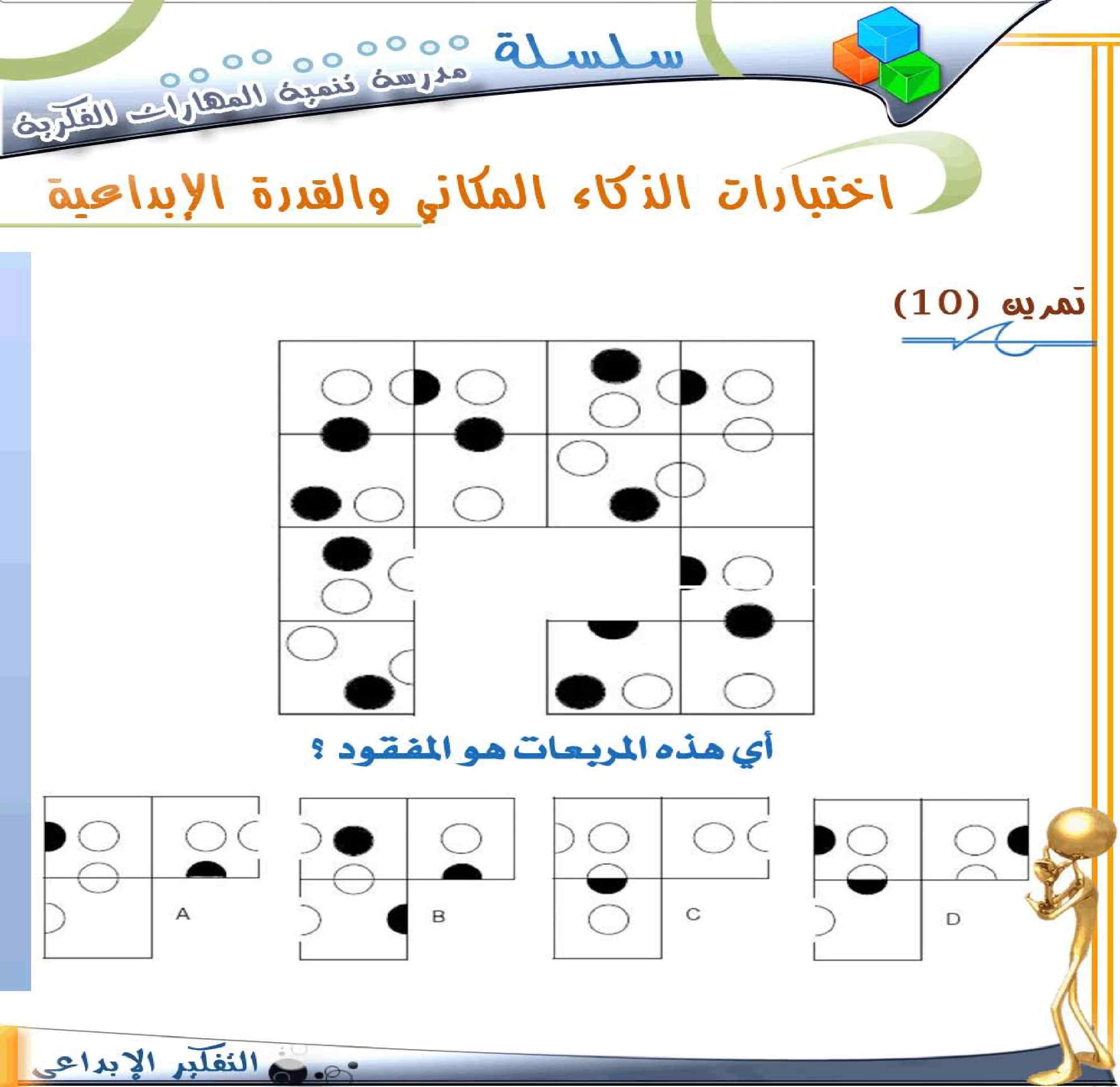 مدرست تنمية المهارات الفكري pdf - صورة ومقتطق الاكتروني من الكتاب