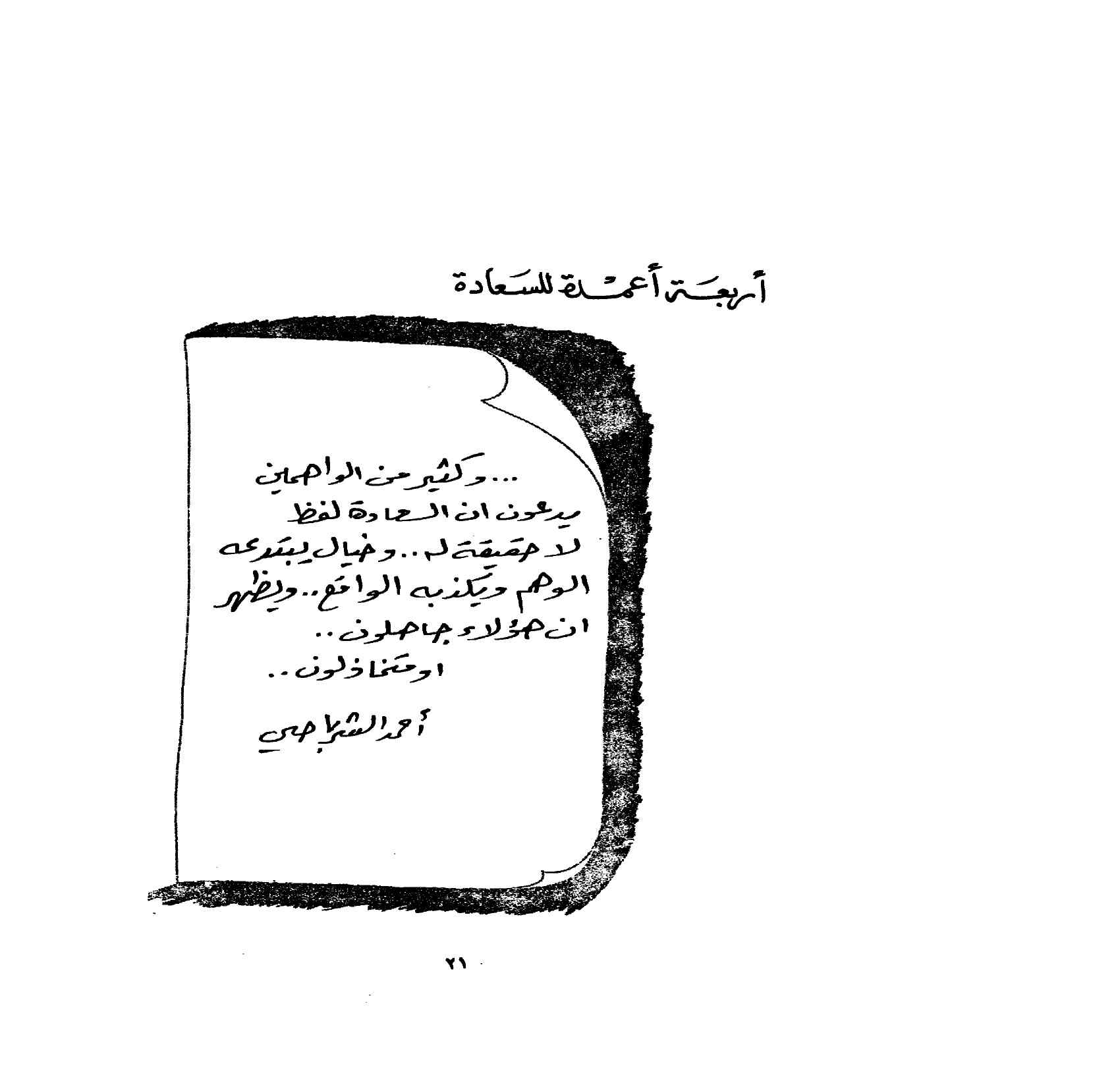 السعادة  كما يراها المفكرون pdf - صورة ومقتطق الاكتروني من الكتاب