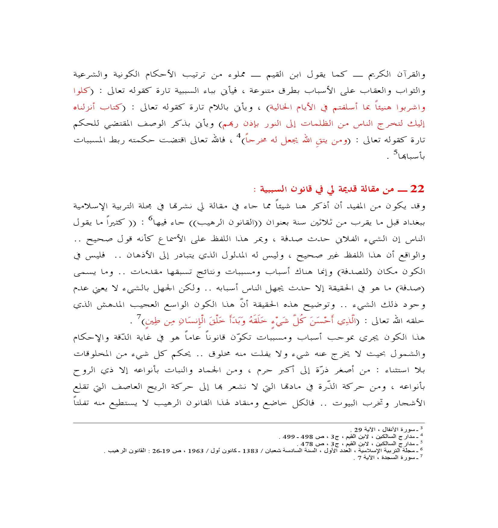السنن الإلهية في الأمم والجماعات والأفراد في الشريعة الإسلامية pdf - صورة ومقتطق الاكتروني من الكتاب
