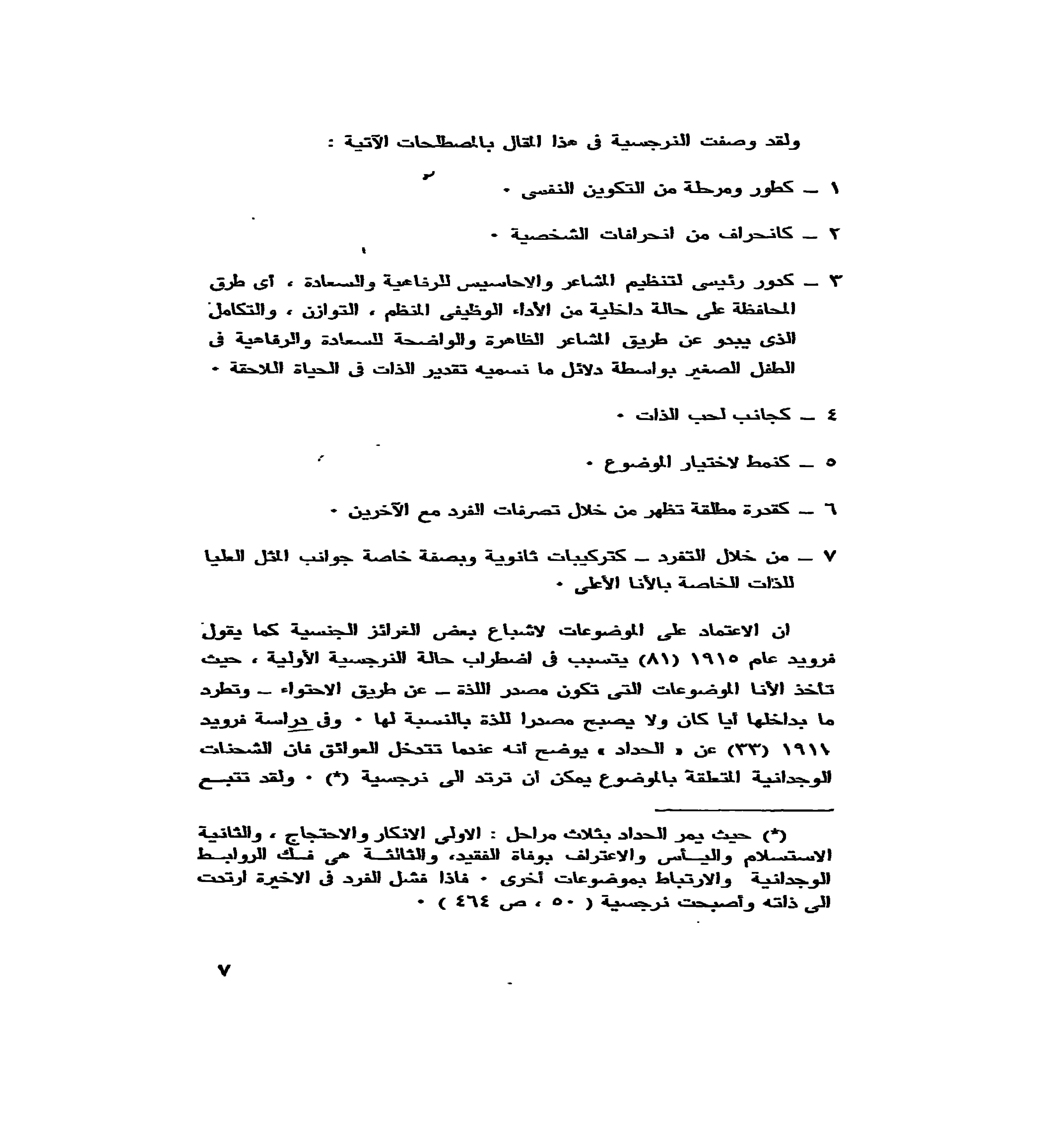 الشخصية النرجسية دراسة في ضوء التحليل النفسي pdf - صورة ومقتطق الاكتروني من الكتاب