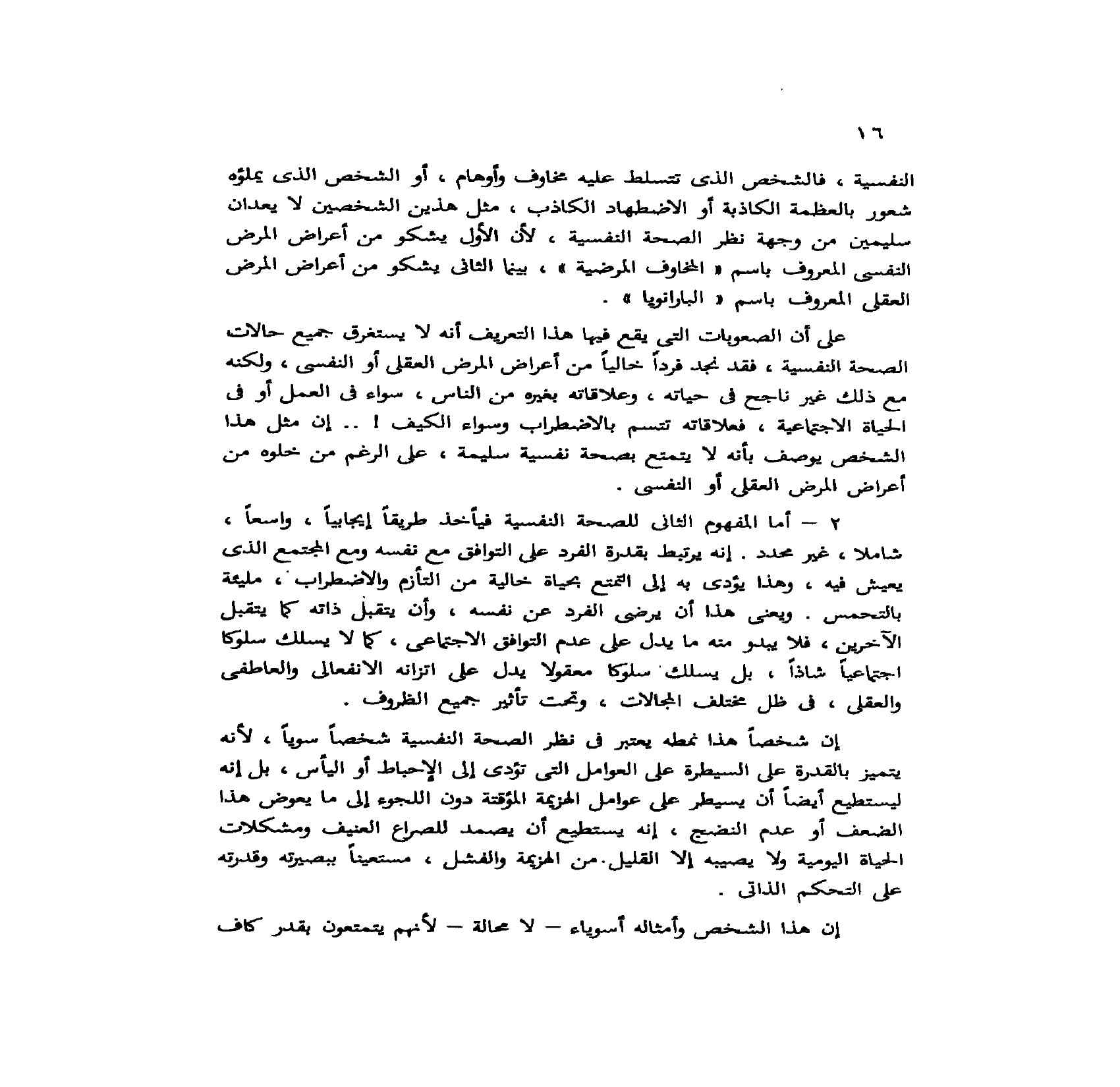 الصحة النفسية ودراسات في سيكلوجية التكيف pdf - صورة ومقتطق الاكتروني من الكتاب