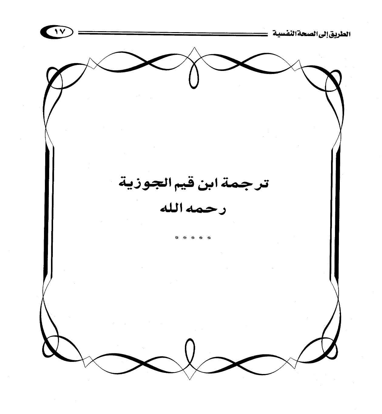 علم النفس، تخصص «إرشاد نفسي» pdf - صورة ومقتطق الاكتروني من الكتاب
