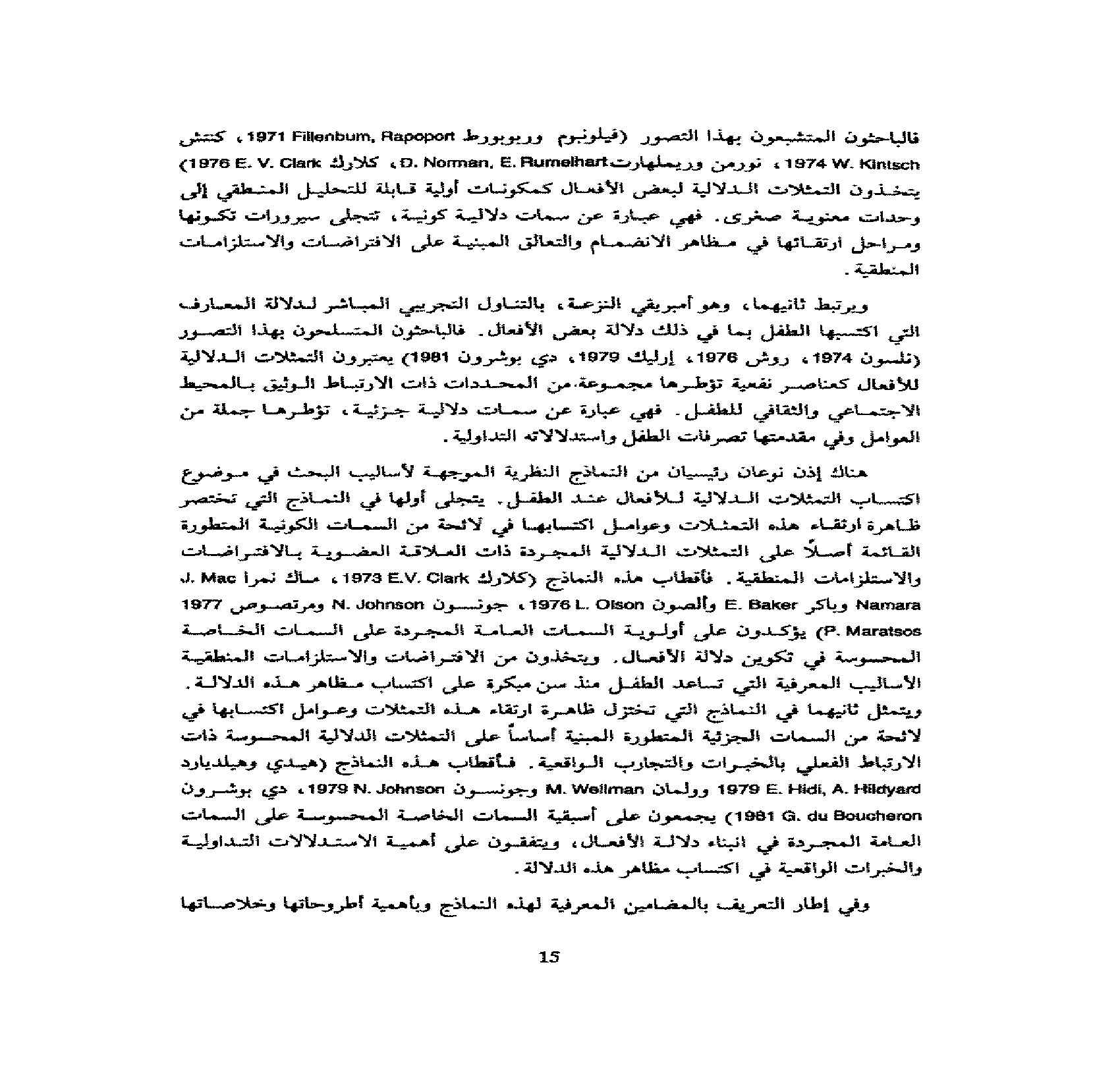 الطفل واللغة تاطيرنظري ومنهبي للتمثلات الدلاليتـة عند الطفل pdf - صورة ومقتطق الاكتروني من الكتاب