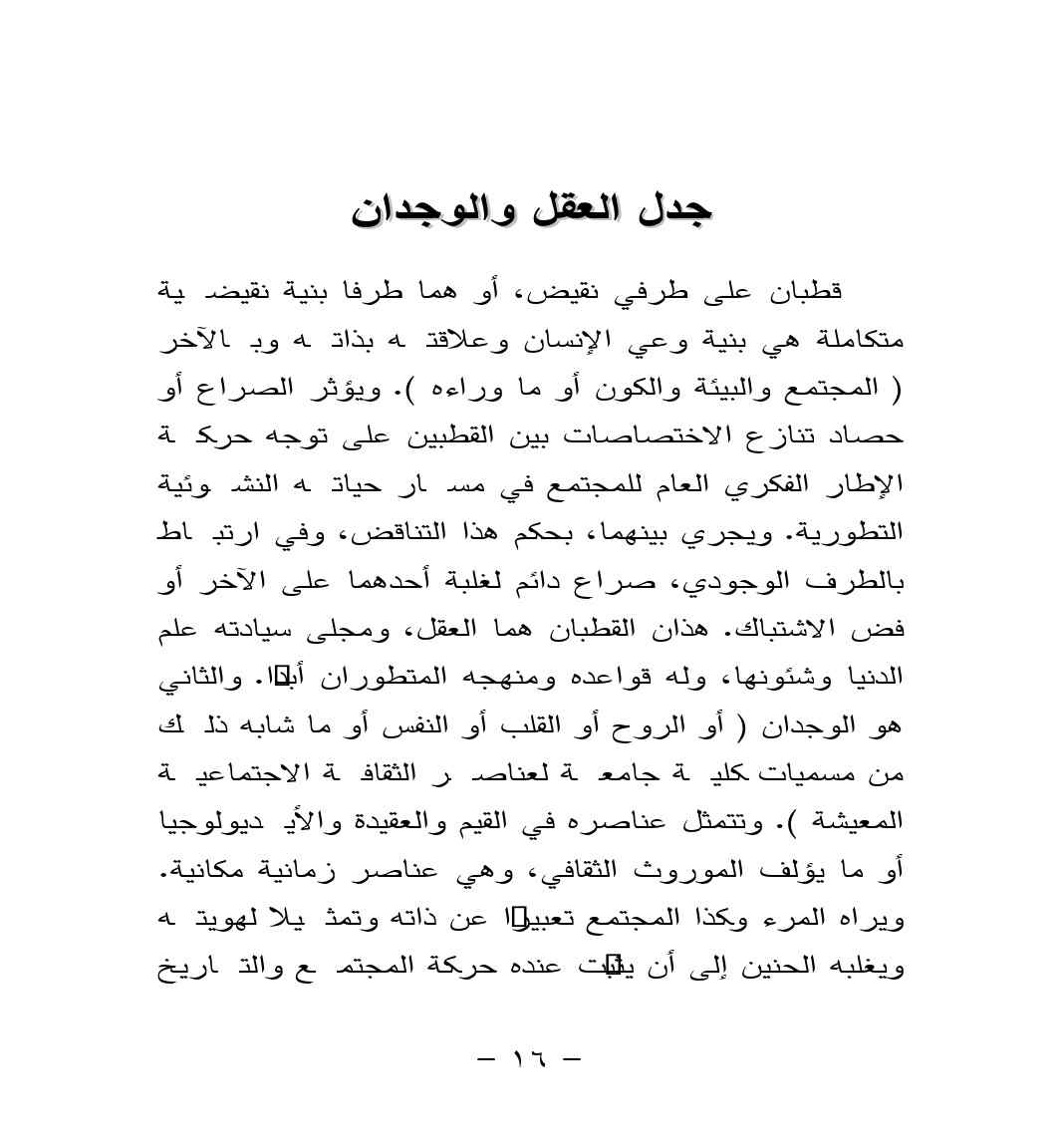 الفكر العربي وسسيولوجيا الفشل pdf - صورة ومقتطق الاكتروني من الكتاب