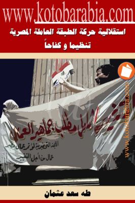 استقلالية حركة الطبقة العاملة المصرية