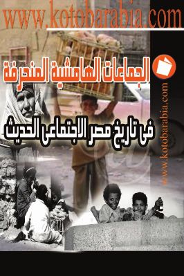 الجماعات الهامشية المنحرفة في تاريخ مصر الاجتماعي الحديث