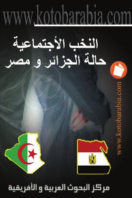 النخب الأجتماعية  حالة الجزائر و مصر