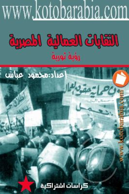 النقابات العمالية المصرية