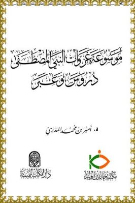 موسوعة غزوات النبي المصطفى دروس وعبر pdf