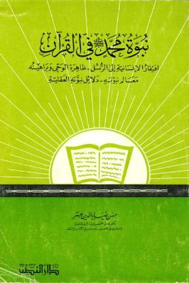 نبوة محمد صلى الله عليه وسلم في القرآن pdf