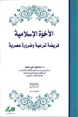 الأخوة الإسلامية فريضة شرعية وضرورة عصرية pdf