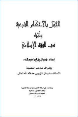 الجهل بالأحكام الشرعية وأثره في الفقه الإسلامي pdf