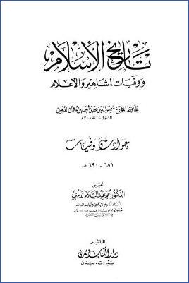 تاريخ الإسلام ووفيات المشاهير والأعلام وذيله – دار الكتاب العربي. ج 51 pdf