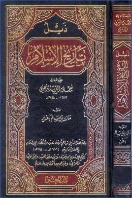 تاريخ الإسلام ووفيات المشاهير والأعلام وذيله – دار الكتاب العربي. م 53 pdf