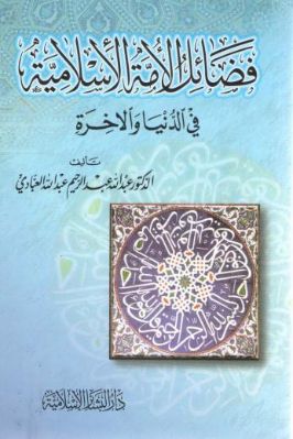 فضائل الأمة الإسلامية في الدنيا والآخرة pdf