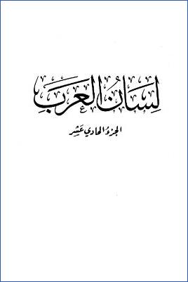 لسان العرب. ج 11 pdf