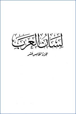 لسان العرب. ج 15 pdf