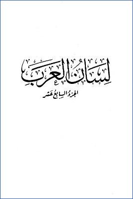 لسان العرب. ج 17 pdf
