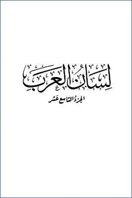 لسان العرب. ج 19 pdf