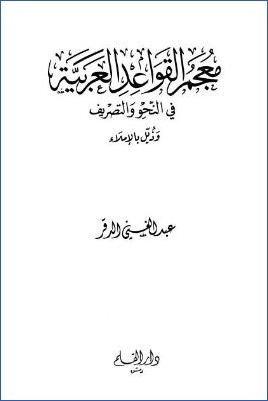 معجم القواعد العربية في النحو والتصريف وذيل بالإملاء pdf