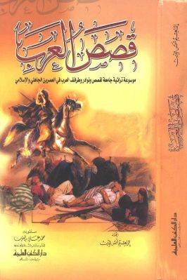 موسوعة قصص العرب ‏في الجاهلية والاسلام. ج 01 pdf