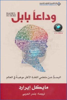 البحث عن متعلمي اللغة الأكثر موهبة في العالم – وداعا بابل pdf