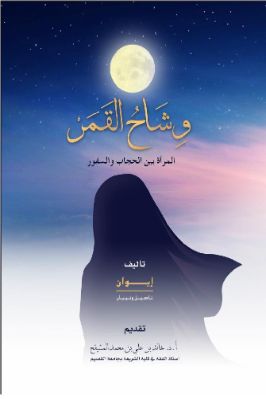 وشاح القمرالمرأة بين الحجاب والسفور pdf