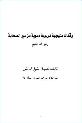 وقفات منهجية تربوية دعوية من سير الصحابة pdf