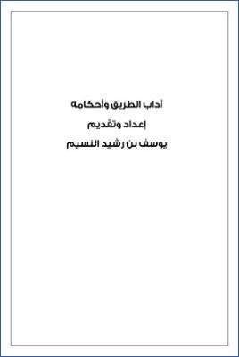 آداب الطريق وأحكامه pdf
