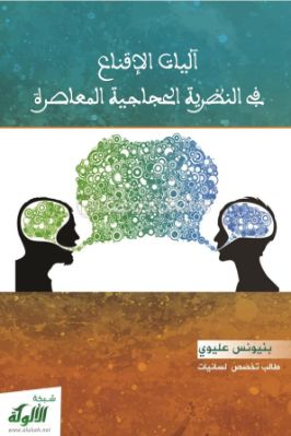 آليات الإقناع في النظرية الحجاجية المعاصرة pdf