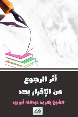 أثر الرجوع عن الإقرار بحد pdf