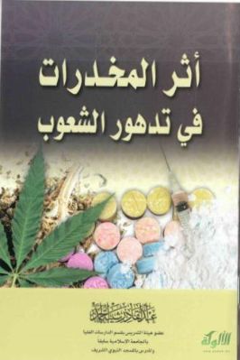 أثر المخدرات في تدهور الشعوب pdf