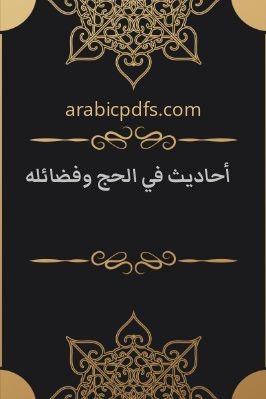 أحاديث في الحج وفضائله pdf