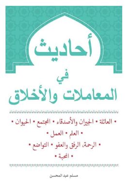 أحاديث في المعاملات والأخلاق pdf