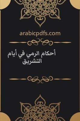 أحكام الرمي في أيام التشريق pdf