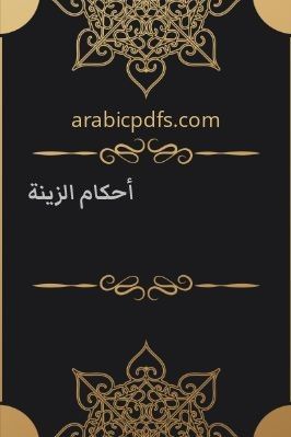 أحكام الزينة pdf