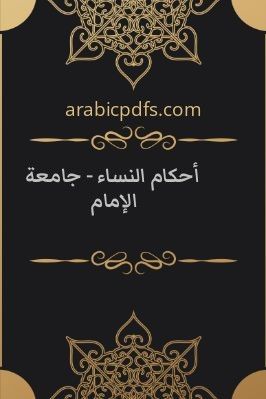 أحكام النساء – جامعة الإمام pdf