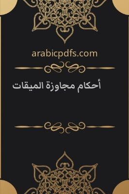 أحكام مجاوزة الميقات pdf