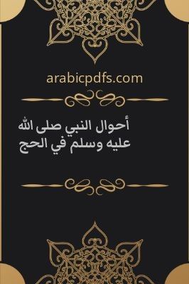 أحوال النبي صلى الله عليه وسلم في الحج pdf